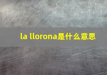 la llorona是什么意思